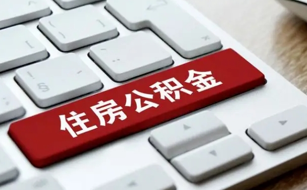 惠州找人代取公积金要注意什么（找人代取过公积金后果是啥）